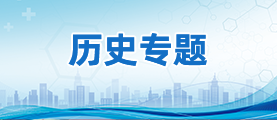 历史专题