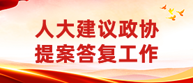 人大建议政协提案答复工作