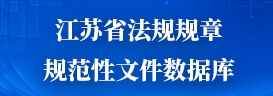 江苏省法规规章规范性文件数据库